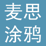 北京麦思涂鸦教育科技发展有限公司