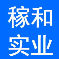 上海稼和实业有限公司