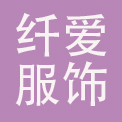 广州纤爱服饰有限公司