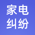 家电纠纷