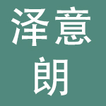 泽意朗服饰湖北有限公司