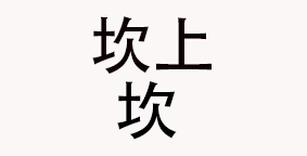 坎上坎老火锅