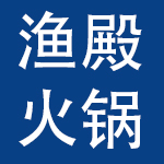 渔殿火锅（深圳）有限公司