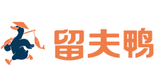 留夫鸭