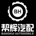 成都帮辉汽车配件股份有限公司