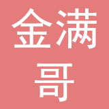 深圳市金满哥甜品有限公司