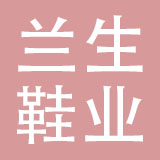 上海兰生鞋业有限公司