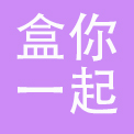 盒你一起（北京）科技有限公司