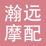 温州瀚远汽摩配有限公司