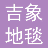 天津吉象地毯有限公司