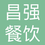 杭州昌强餐饮管理有限公司