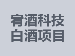 宥酒科技