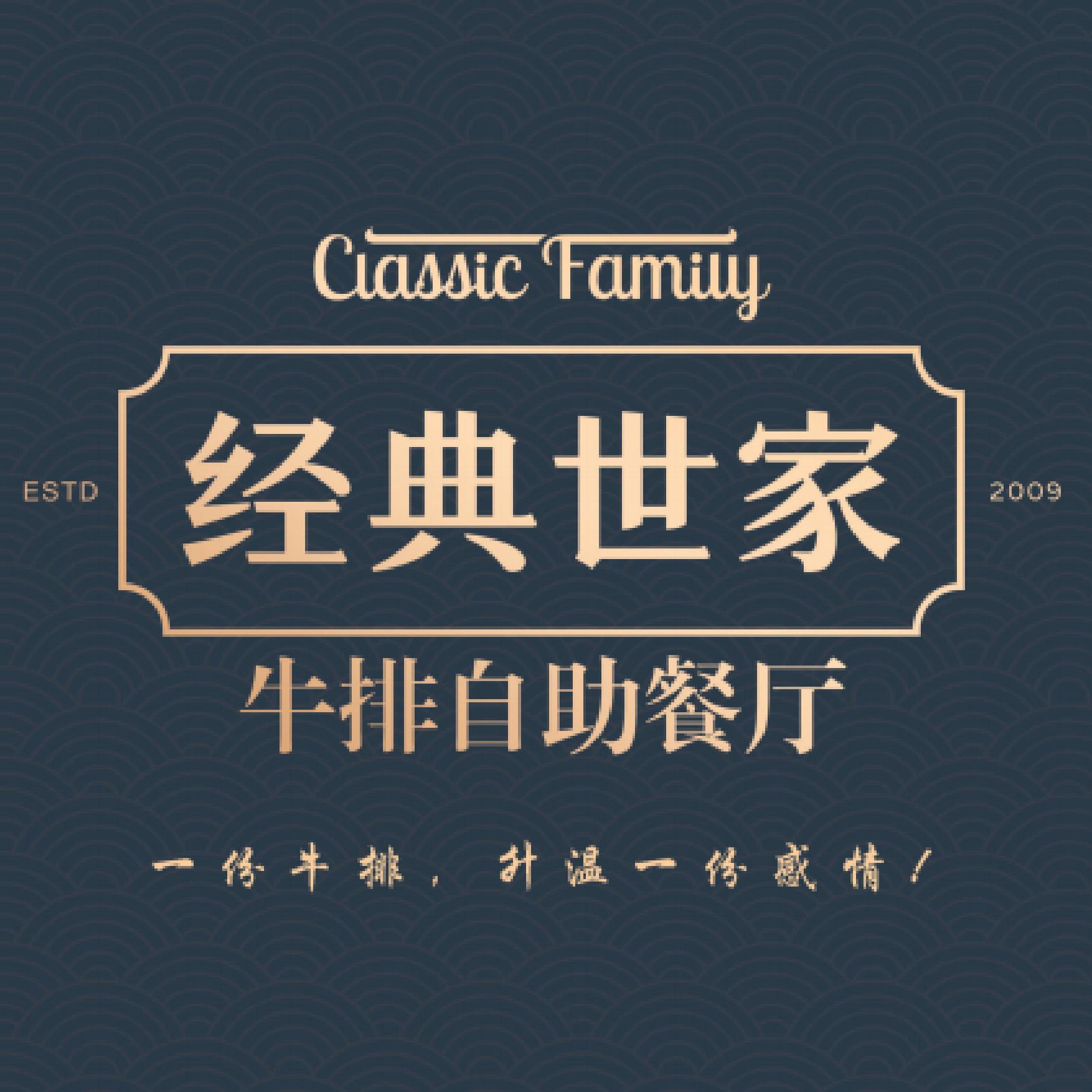 经典世家牛排自助