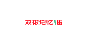 双椒记忆