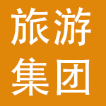 中国旅游集团有限公司