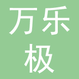 杭州万乐极信息技术服务有限公司