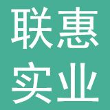 大连联惠实业有限公司