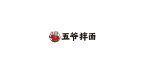 五爷拌面