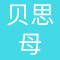 安徽贝思母婴儿用品有限公司
