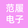 义乌市范履电子商务有限公司