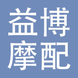偃师市益博摩配有限公司