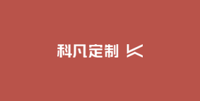 科凡定制