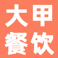 深圳市大甲餐饮管理有限公司