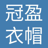青岛冠盈衣帽有限公司