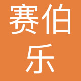 海南赛伯乐教育集团有限公司