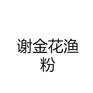 富之源餐饮管理公司