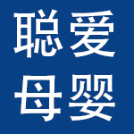 成都聪爱母婴服务有限公司