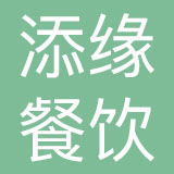 上海添缘餐饮有限公司