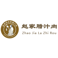 西安赵家腊汁肉餐饮管理有限公司