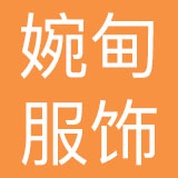 上海婉甸服饰有限公司