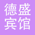 杭州德盛宾馆有限公司