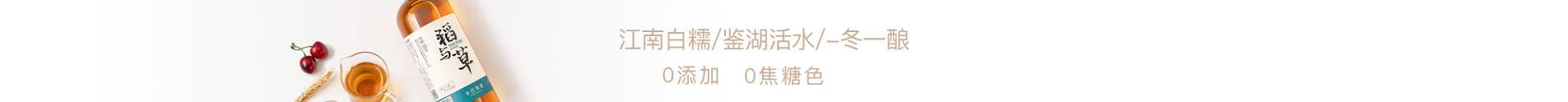 稻与草黄酒