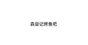 森燊记烤鱼吧