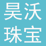 昊沃珠宝（深圳）有限公司