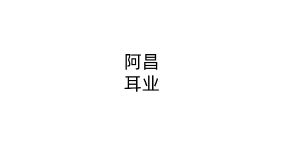 阿昌耳业