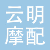 温州市云明摩配有限公司