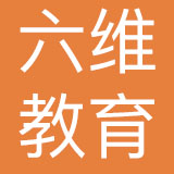 广州六维教育信息咨询有限公司