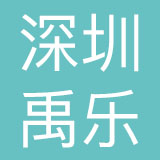 禹乐（深圳）品牌管理咨询集团有限公司