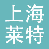 上海莱特摩配有限公司