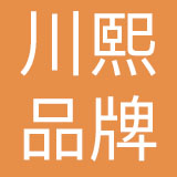 四川川熙品牌管理有限公司