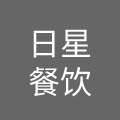 宁波市日星餐饮管理有限公司