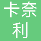 浙江卡奈利服饰有限公司