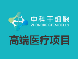 中科干细胞