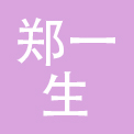 广州郑一生化妆品有限公司