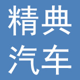 四川精典汽车服务连锁股份有限公司