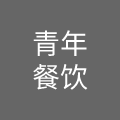 北京新世纪青年餐饮管理有限公司
